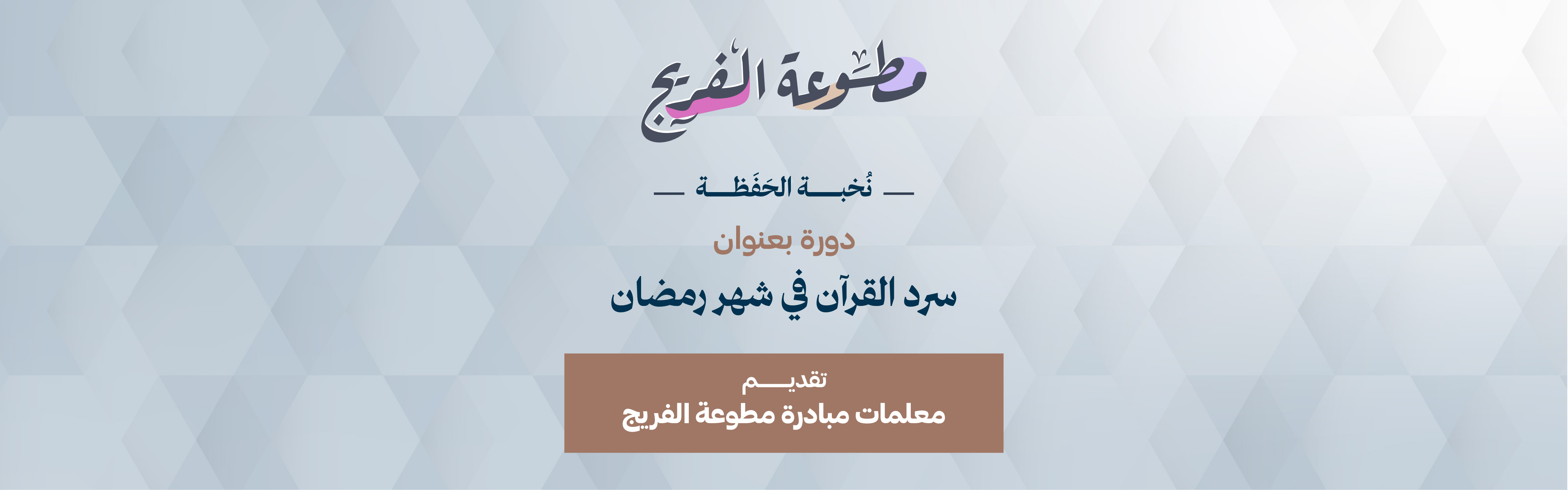 دورة سرد القرآن في شهر رمضان